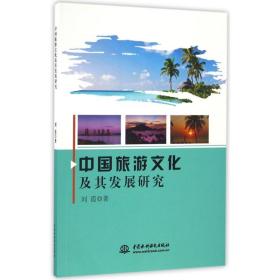 中国旅游及其发展研究 旅游 刘霞 新华正版