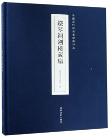 铁琴铜剑楼藏扇/中国近代经典画册影印本