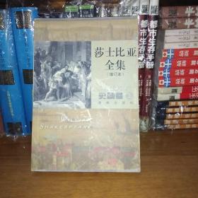 莎士比亚全集(史剧卷上下增订本)