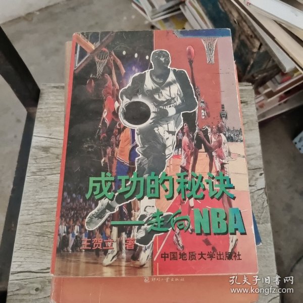 成功的秘诀:走向NBA