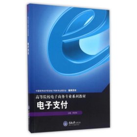 二手电子支付/帅青红帅青红重庆大学出版社2016-08-019787562499305