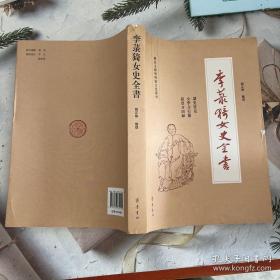 历史文献与传统文化丛刊：李菉猗女史全书