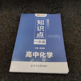 高中必备知识点一本通高中化学