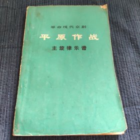 革命现代京剧 平原作战 主旋律乐谱