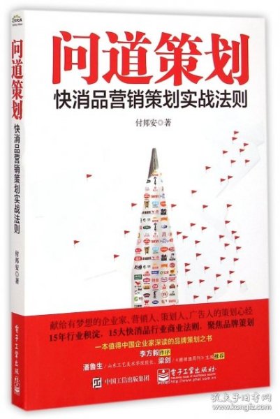 【9成新正版包邮】问道策划——快销品营销策划实战法则