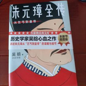 全新正品包邮作家榜经典：朱元璋全传（从乞丐到皇帝）