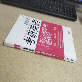 2023 考研英语 拆分与组合翻译法