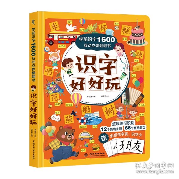 学前识字1600互动立体翻翻书·识字好好玩