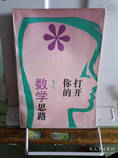 打开你的数学思路
