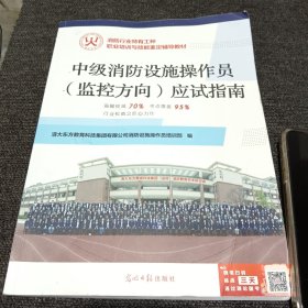 中级消防设施操作员（监控方向）应试指南（正版现货，有些标线，实物拍摄）