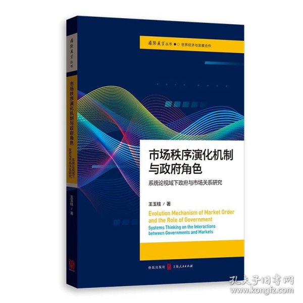 市场秩序演化机制与政府角色——系统论视域下政府与市场关系研究