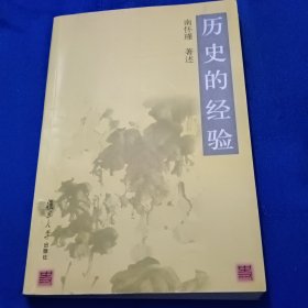 历史的经验