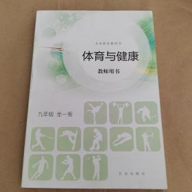 体育与健康教师用书. 九年级 : 全一册