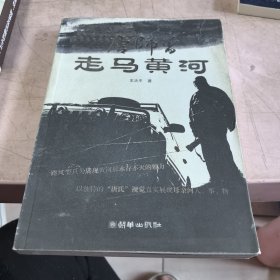 唐師曾走馬黃河
