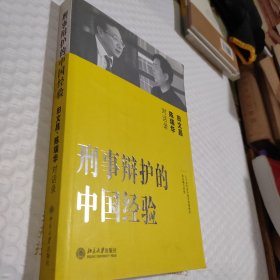 刑事辩护的中国经验：田文昌、陈瑞华对话录