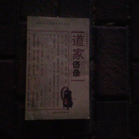 道家语录