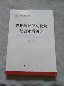 思想疏导能动化解社会矛盾研究（国家社科基金丛书—马克思主义）