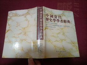 中国当代历史学学者辞典（16开）精装