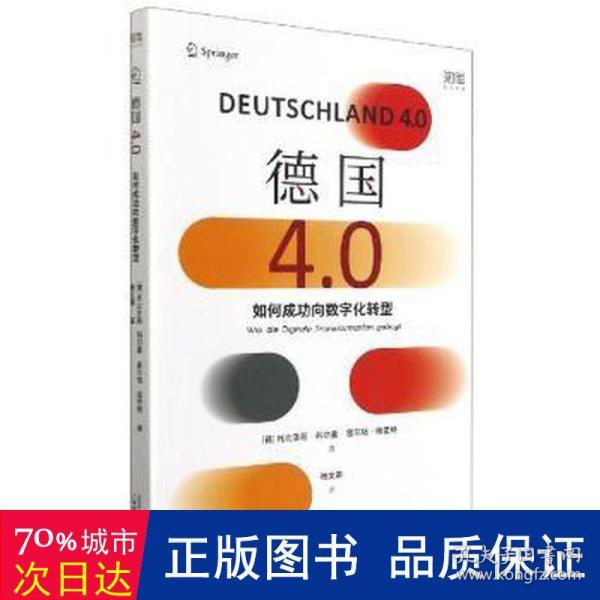 德国4.0：如何成功向数字化转型（看根基深厚的工业强国德国，如何扭转方向，成为数字经济的强大参与者）