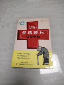 常见病专家诊室系列：防治骨质疏松强健骨骼 未拆封