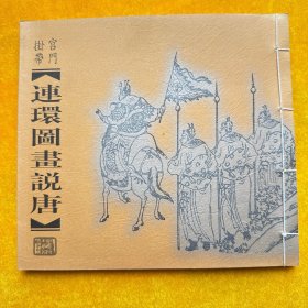 连环图画说唐 宫门 挂带