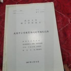 硕士学位论文，我国中小学教育期刊的市场化之路，封面污迹