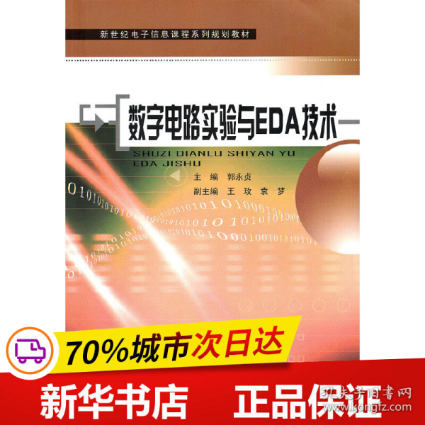 新世纪电子信息课程系列规划教材：数字电路实验与EDA技术