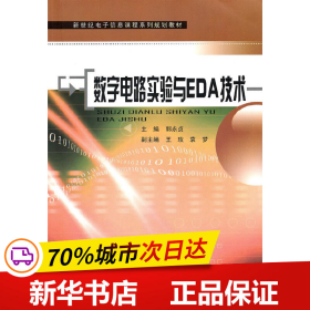 新世纪电子信息课程系列规划教材：数字电路实验与EDA技术