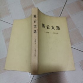 陈云文选.Ⅱ:1949-1956:西文