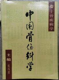 中国骨伤科学   1.4.5.6.7.8.9.10（一共8本）