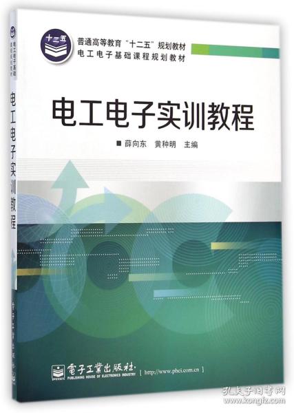 电工电子实训教程(电工电子基础课程规划教材普通高等教育十二五规划教材)