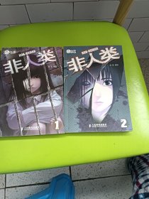 非人类1—2（漫画）