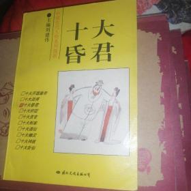 十大昏君、中国古代人物系列漫画