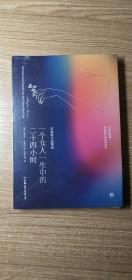 创美文学馆世界经典名著：一个女人一生中的二十四小时