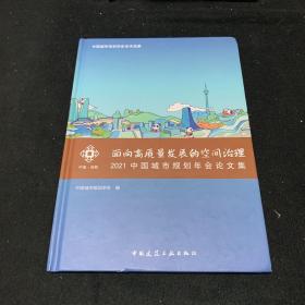 面向高质量发展的空间治理  2021中国城市规划年会论文集