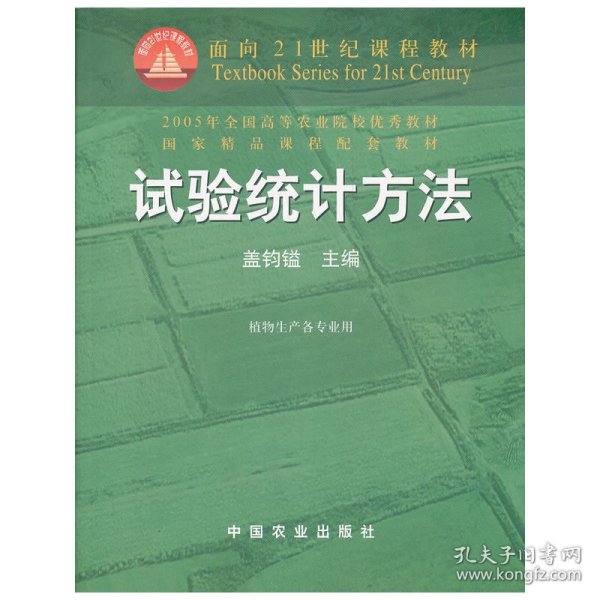 试验统计方法（田间试验和统计方法重编版植物生产各专业用）/面向21世纪课程教材