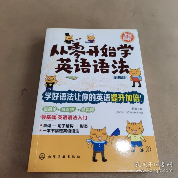 从零开始学英语语法（彩图版）