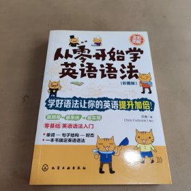 从零开始学英语语法（彩图版）