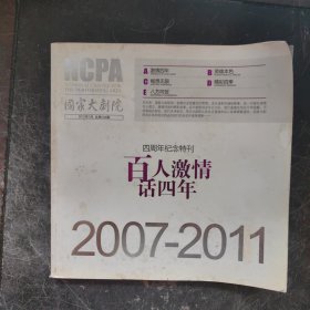 国家大剧院 百人激情话四年2007-2011