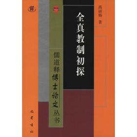 全真教制初探 宗教 高丽杨 新华正版