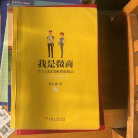 我是微商：月入50万微商修炼笔记（封底有瑕疵，因此等于白送这本书给有需要的人）