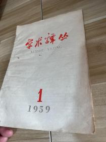 学术译丛1959年 总第1期【创刊号