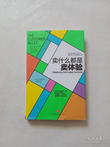 卖什么都是卖体验：互联网时代必学的39条客户体验法则