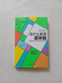 卖什么都是卖体验：互联网时代必学的39条客户体验法则