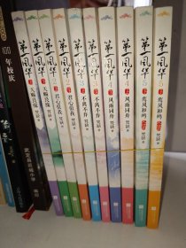 第一风华全5套上下共10册（畅销10万册，完美大结局！悦读纪）