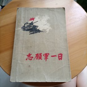 志願军一日
