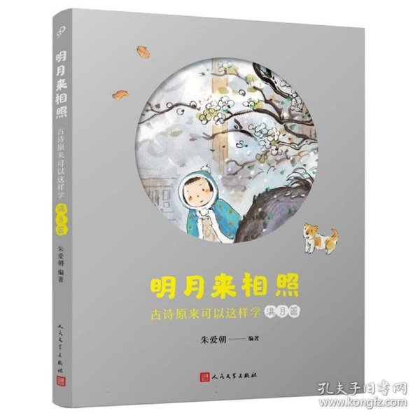 明月来相照：古诗原来可以这样学·满月篇（小学5-6年级）