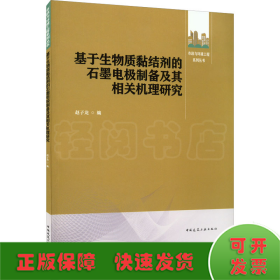 基于生物质黏结剂的石墨电极制备及其相关机理研究