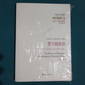 哲学的政治：亚里士多德《政治学》疏证