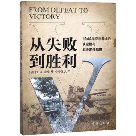 【正版】从失败到胜利:1944年夏季东线的决定性与非决定性战役9787516821831